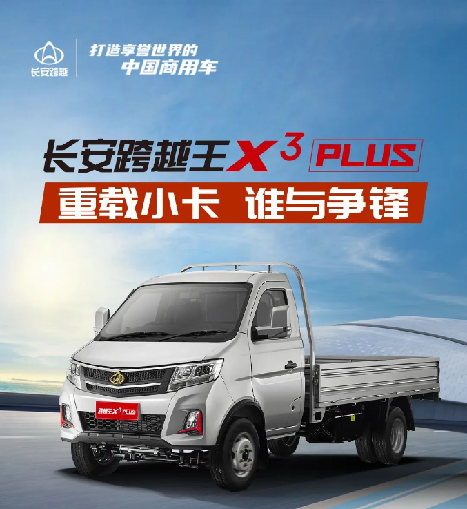 长安跨越王X3PLUS｜重载小卡，谁与争锋！