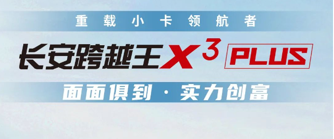 长安跨越王X3PLUS｜重载小卡，谁与争锋！