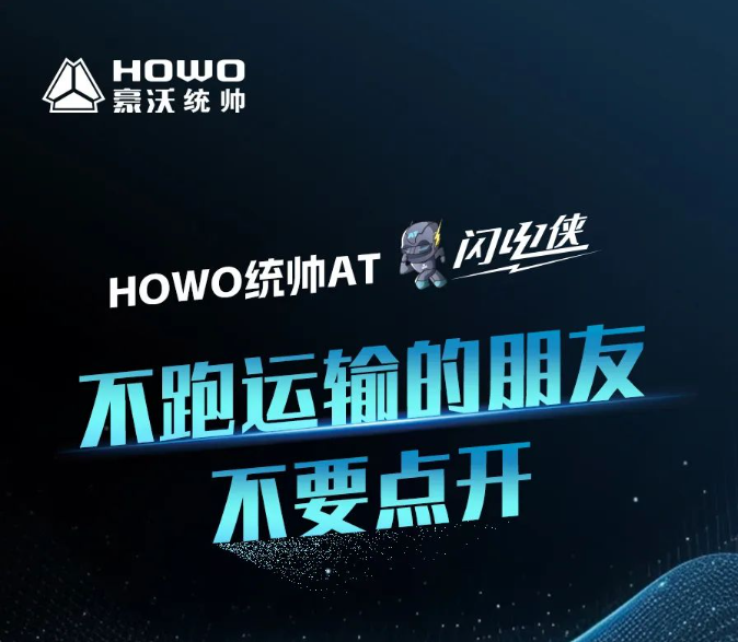 HOWO统帅AT闪电侠|不跑运输的朋友不要点开