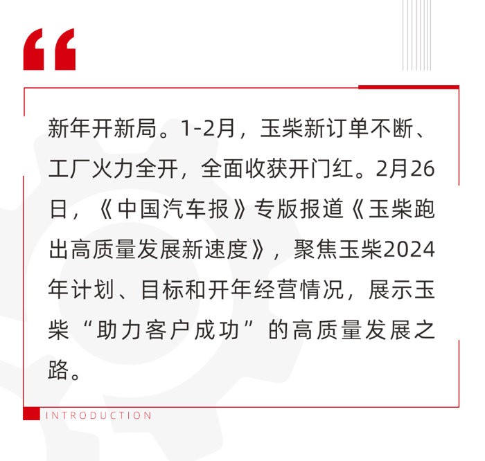 开年以来，玉柴各营销板块抢抓机遇、奋发作为，以“开满弓”“上满弦”的奋进姿态，面向市场、服务客户、拼抢订单，全面收获开门红。