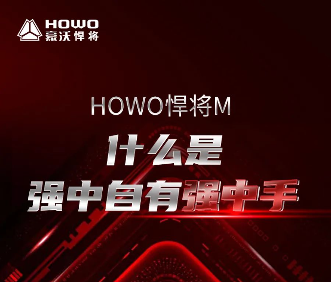 HOWO悍将M|什么是强中自有强中手