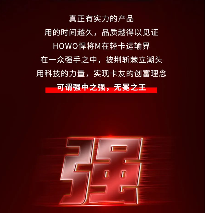 HOWO悍将M|什么是强中自有强中手