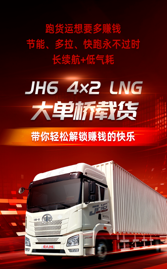 解放JH6 4×2 LNG大单桥载货，货运“吸金王者”