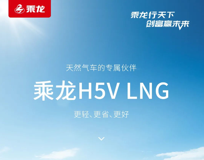 鲜乘直通车 | 乘龙H5V LNG,天然气车的专属伙伴