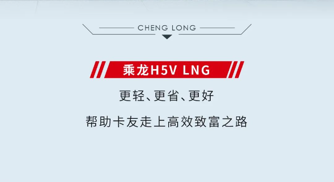 鲜乘直通车 | 乘龙H5V LNG,天然气车的专属伙伴