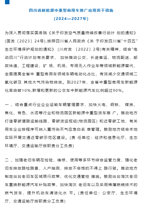 3月1日，四川省经济和信息化厅、四川省公安厅、四川省生态环境厅、四川省交通运输厅等四部门联合印发《四川省新能源中重型商用车推广应用若干措施（2024—2027年）》（以下简称《若干措施》），加快推动全省中重型商用车新能源化。