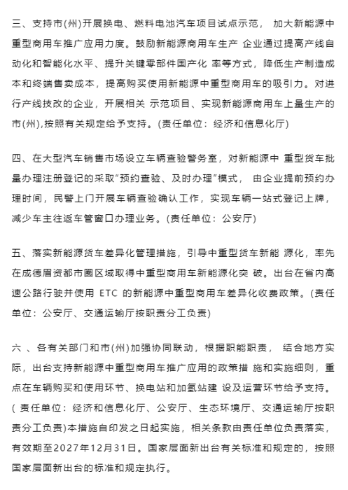 3月1日，四川省经济和信息化厅、四川省公安厅、四川省生态环境厅、四川省交通运输厅等四部门联合印发《四川省新能源中重型商用车推广应用若干措施（2024—2027年）》（以下简称《若干措施》），加快推动全省中重型商用车新能源化。