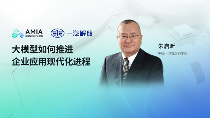 3月1日，中国一汽首席科学家朱启昕做客华为云应用现代化产业联盟直播间，分享大模型技术在一汽解放转型发展中的价值与挑战。朱启昕阐述了大模型如何引领技术变革，以及一汽解放如何深度应用大模型技术，推动企业数智化转型升级。