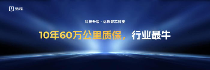 2024年3月6日，“电比油赚 远程无忧”远程轻商春季新品上市品鉴会在河南郑州成功举办。卷王远程依托“0元油换电”一站式官方二手车服务平台，以及电池10年60万公里超长质保等全价值生态优化升级，正面挑战燃油车核心市场，打响新能源商用车“价值争夺战”。