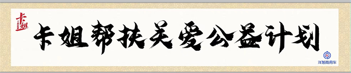 2024年3月8日，由洋葱商用车发起的“了不起的卡姐”颁奖盛典首次以直播的形式在线上隆重举行。在直播过程中，众多行业协会代表、企业代表、卡姐代表以视频和现场连线的方式，为“了不起的卡姐”暖心助力。