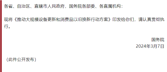 推动大规模设备更新和消费品以旧换新是加快构建新发展格局、推动高质量发展的重要举措，将有力促进投资和消费，既利当前、更利长远。为贯彻落实党中央决策部署，现就推动新一轮大规模设备更新和消费品以旧换新，制定如下行动方案。