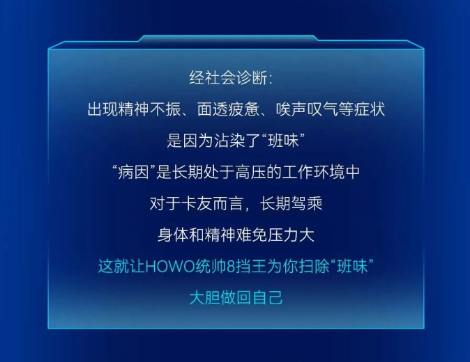 中国重汽HOWO统帅8挡王|横扫班味，做回自己