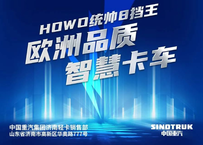 中国重汽HOWO统帅8挡王|横扫班味，做回自己