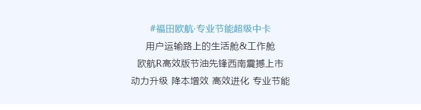 用户运输路上的生活舱&工作舱 福田欧航R高效版节油先锋西南震撼上市