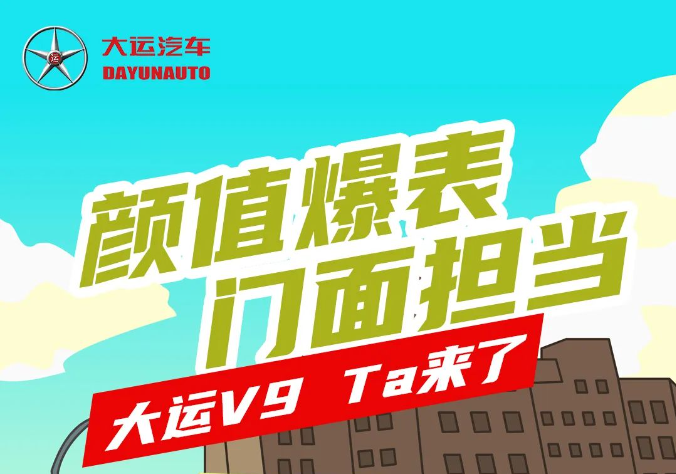 友话漫说 | 颜值爆表 门面担当 大运V9 Ta来了