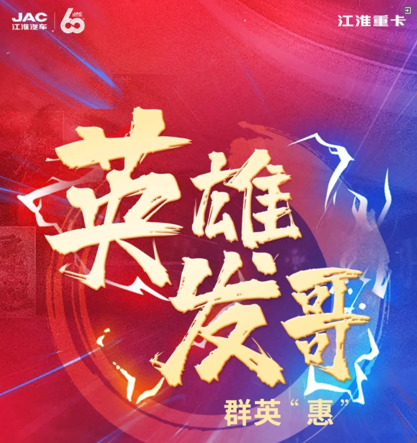 参与有礼！江淮重卡“英雄发哥”群英“惠”正式启动！