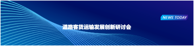 道路客货运输发展创新研讨会下设三个研讨主题，围绕新能源车辆全生命周期管理、推进道路客运与旅游融合发展、推进农村客货邮融合发展等相关政策、标准及应用经验开展宣贯解读、案例分享，引导相关企业及专业技术人员借鉴优秀实践经验，集合产业资源，助力安全可靠的农村客货邮融合发展装备推广应用，助推道路客货运输高质量发展