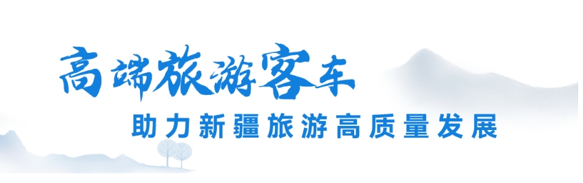 舒享新高度，西域再升舱。近日，100辆宇通高端旅游
正式交付新疆深辉旅游服务有限公司（以下简称深辉旅游），助力新疆旅游高质量发展