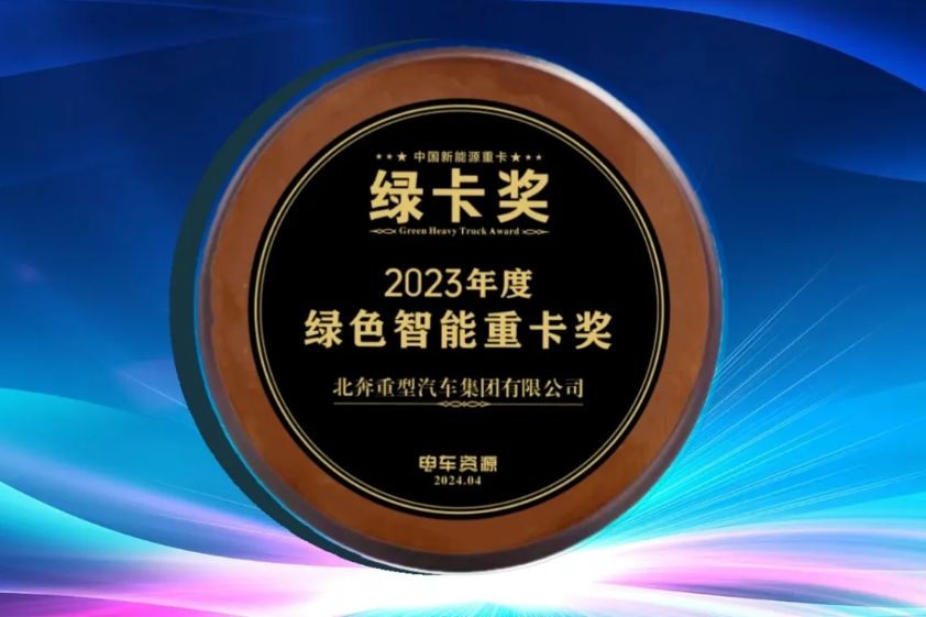 2024年4月13日，2024第七届中国新能源商用车产业大会暨中国新能源重卡产业决策者大会在成都开幕。北奔重汽应邀参会，北奔重汽副总经理吕利萍代表北奔重汽发表主题演讲