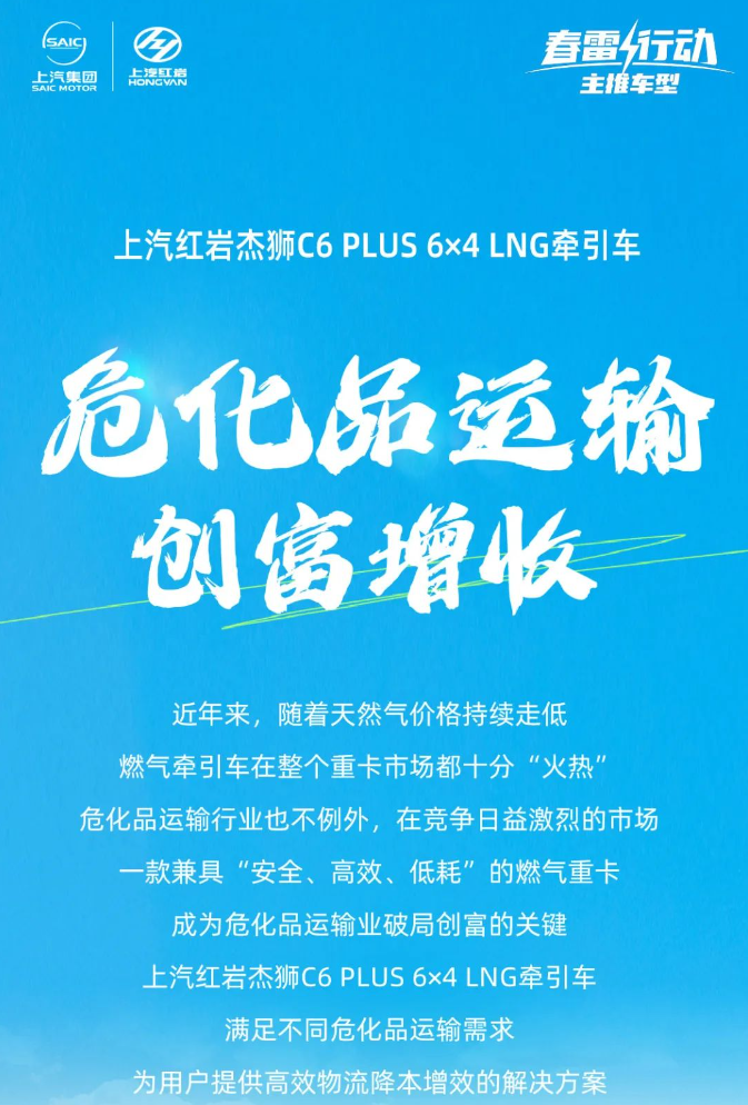 春雷行动 | 安全可靠更赚钱，上汽红岩大马力燃气重卡全方位守护危化品运输路