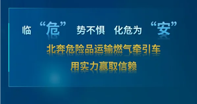 【好车推荐】危运智“省”新伙伴 北奔燃气危化品牵引车