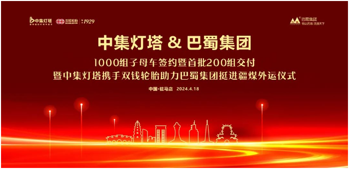 4月18日，中集车辆旗下中集灯塔半挂车业务集团（以下简称“中集灯塔”）与四川省巴蜀物流集团有限公司（以下简称“巴蜀物流集团”）千组订单签约暨首批200组交付仪式在驻马店星链LTP生产中心隆重举行。中集车辆集团助理总裁兼中集灯塔CEO舒磊博士，四川省巴蜀物流集团有限公司董事长任益、总经理任英杰，双钱轮胎集团有限公司总经理杨国波，驻马店星链LTP生产中心总经理蔡宏林，中集灯塔秦晋川渝营销服务总公司总裁张雄等领导出席仪式