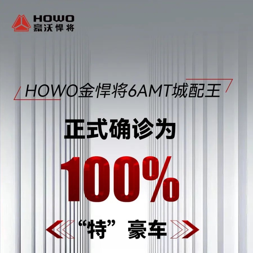 HOWO金悍将6AMT城配王|正式确诊为：100%“特”豪车