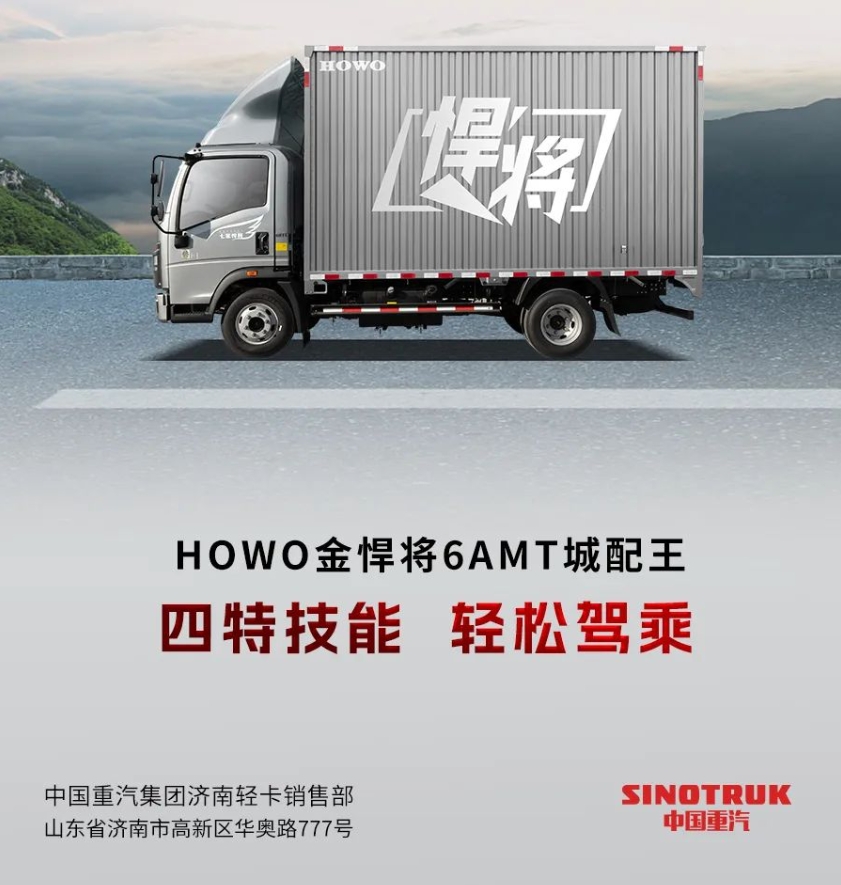 HOWO金悍将6AMT城配王|正式确诊为：100%“特”豪车