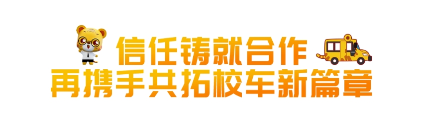 启程智慧校车，驶向美好明天。近日，90辆宇通校车奔赴北国春城，交付吉林省路易达校车服务集团有限公司（以下简称路易达校车公司），助力长春市学生安全出行