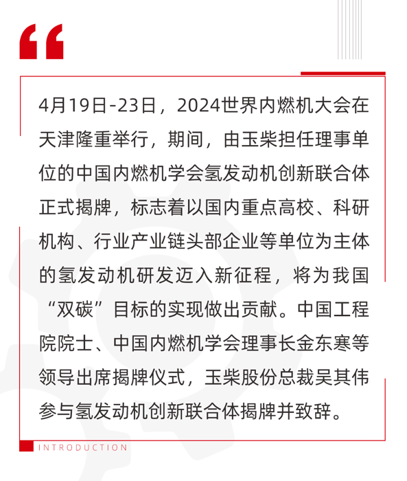 吴其伟在揭牌仪式上表示，当前内燃机工业仍然是交通运输、工程机械、农业装备等的中坚动力，中国内燃机用低碳/零碳燃料动力代替传统动力，是一条重要的转型之路。而氢是实现碳中和不可或缺的能源载体，用氢发动机作为动力是我国交通领域的首选。中国内燃机学会发起成立氢发动机创新联合体，对我国氢发动机产业的高质量发展起到至关重要的作用。玉柴将发挥自身在氢发动机领域的领先优势，与联合体的所有单位携手为中国内燃机工业的发展贡献力量