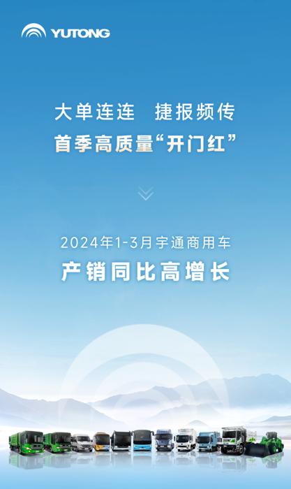 大单连连，捷报频传！一季度宇通新能源商用车市场表现亮眼，
、卡车、专用车、环卫设备等业务板块齐头并进，产销均实现同比正增长，实现首季高质量“开门红”