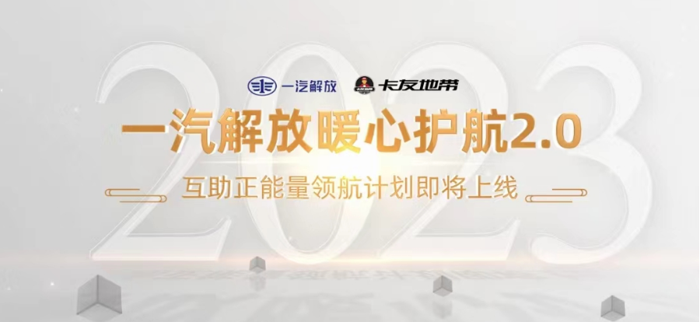 今年“5.2卡友节”上，人们注意到一位特殊人物，他就是获得2023年一汽解放“正能量标杆”的卡友代表——来自石家庄的解放车主顾燕山。这份荣誉让他有幸与解放星域概念卡车开启一段“欧洲之旅”，共赴德国领略汽配展览的盛况