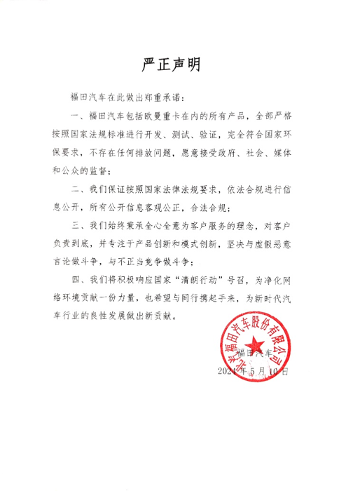 “在中国，每年有超过400亿吨的货物通过公路来运输，它们需要周转73950亿吨公里。这组
意味着，平均每人每年通过卡车司机帮助运输和接收大约28.6吨货物。”这一串数字，出现在5月10日的“福田汽车媒体说明会”上，福田汽车关注着卡车司机的每一份付出，也在为千万卡车司机的可贵坚守而发声，同时，福田汽车对网络流言进行了正本清源，通过发布严正声明，呼吁行业专注于技术创新和模式创新，共筑清朗的舆论环境，携手推动中国商用车走向更广阔的全球舞台