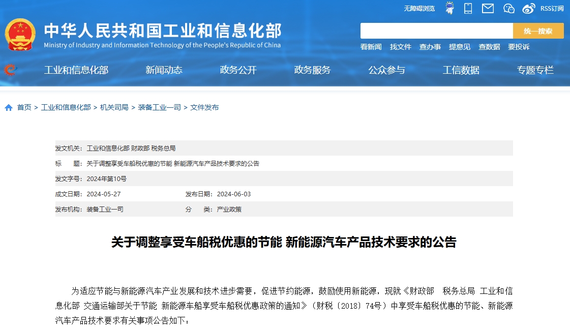 2024年6月3日，工业和信息化部、财政部、税务总局等3部门发布《关于调整享受车船税优惠的节能新能源汽车产品技术要求的公告》（以下简称《公告》），明确了2024年7月1日起享受车船税优惠的节能、新能源汽车产品技术要求。