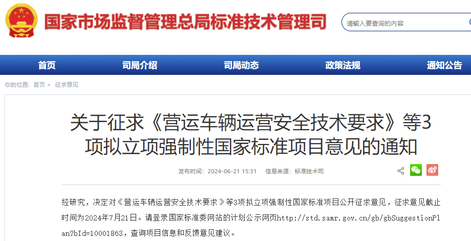 近日，国家市场监督管理总局标准技术管理司发布消息，决定对《营运车辆全景环视系统要求和检验方法》《营运车辆一键应急制动系统性能要求和测试方法》《营运车辆运营安全技术要求》3项拟立项强制性国家标准项目公开征求意见，征求意见截止时间为2024年7月21日。