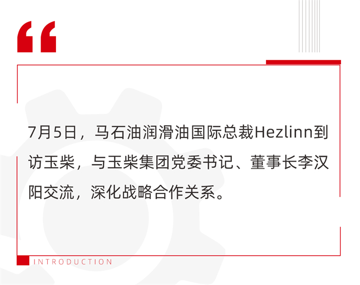 马石油润滑油国际总裁Hezlinn访问玉柴。