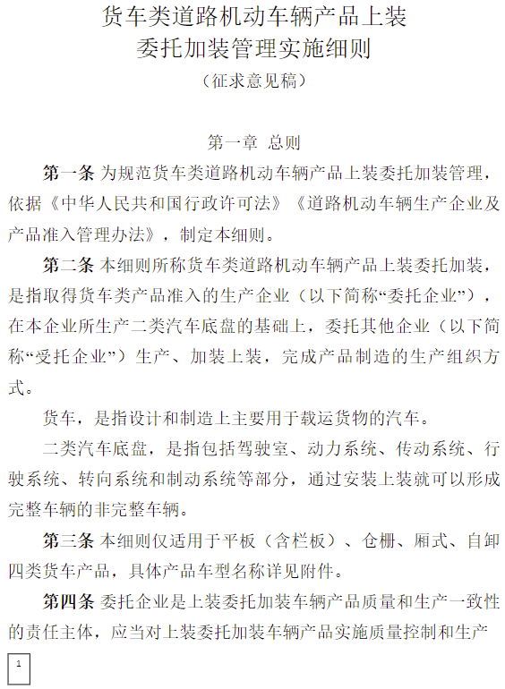 近日，工信部公开征求对《货车类道路机动车辆产品上装委托加装管理实施细则（征求意见稿）》的意见。