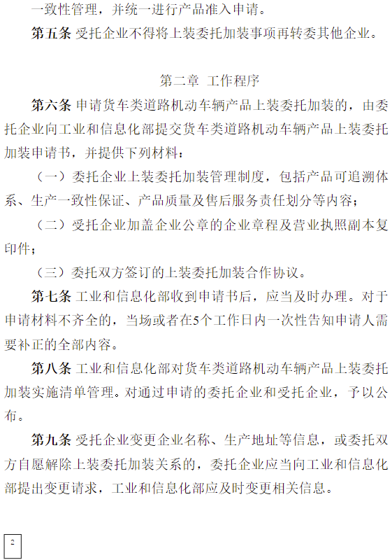 近日，工信部公开征求对《货车类道路机动车辆产品上装委托加装管理实施细则（征求意见稿）》的意见。