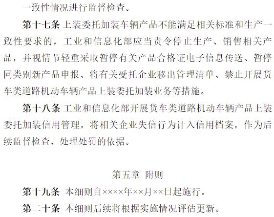 近日，工信部公开征求对《货车类道路机动车辆产品上装委托加装管理实施细则（征求意见稿）》的意见。