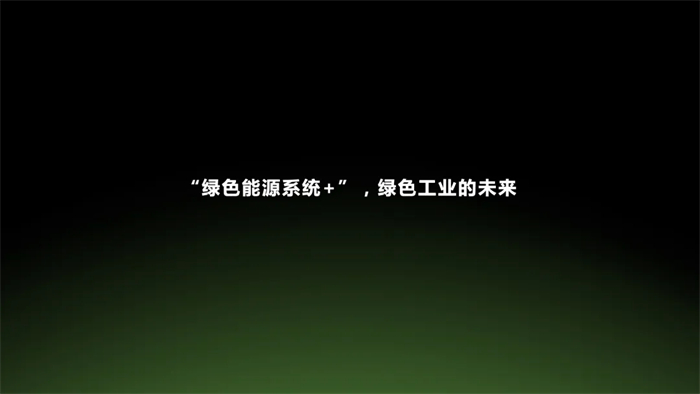 10月26日，由鄂尔多斯市人民政府主办，伊金霍洛旗人民政府承办的2023鄂尔多斯零碳产业大会正式举行。远景科技集团CEO张雷发表了名为《零碳产业园：中国制造的绿色引擎》的主旨演讲。