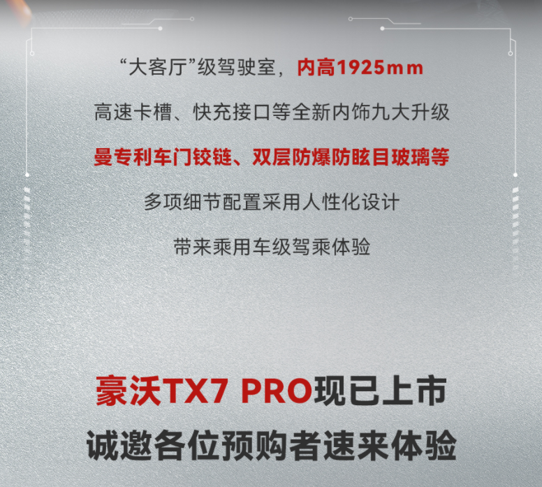 豪沃TX7-PRO现已上市，诚邀各位预购者速来体验。