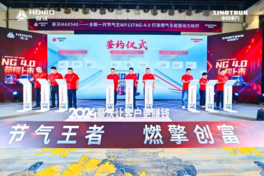 2024年8月15日，“节气王者 燃擎创富——中国重汽豪沃MAX（全新一代节气王WP13TNG-4.0）荣耀上市”盛典在石家庄圆满落幕。基于全新NG4.0动力平台升级打造的豪沃MAX 540马力燃气车，以“四大超越”震撼亮相，标志着中国重汽豪沃重卡在商用车领域再次迈出坚实步伐。