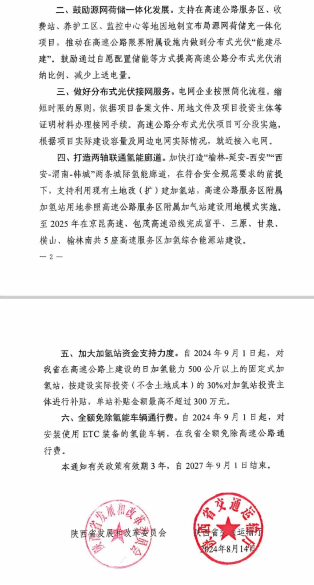 9月1日起，吉林和陕西两省将对氢能汽车实施高速免通行费政策。