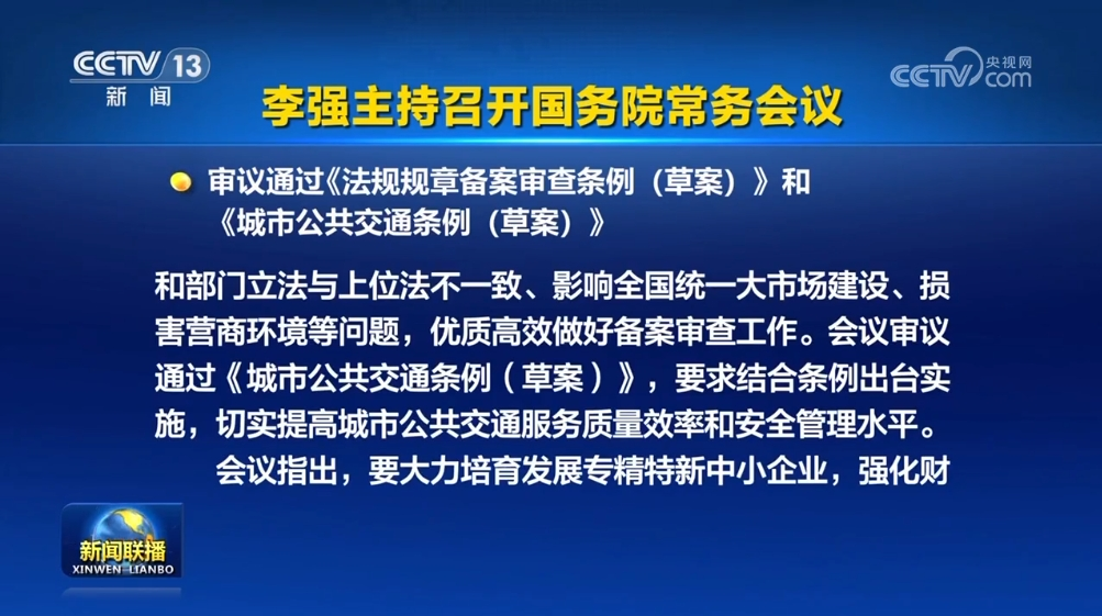 2024年8月19日，国务院总理李强主持召开国务院常务会议，审议通过《法规规章备案审查条例（草案）》和《城市公共交通条例（草案）》等多项政策措施。