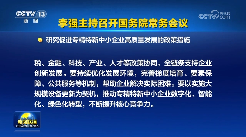 2024年8月19日，国务院总理李强主持召开国务院常务会议，审议通过《法规规章备案审查条例（草案）》和《城市公共交通条例（草案）》等多项政策措施。