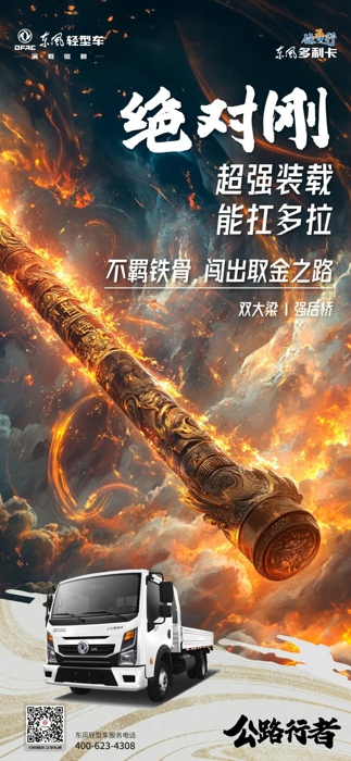 8月20日，中国首款3A级游戏《黑神话：悟空》正式发售，在国内外掀起了一股东方文化热潮。众所周知，“悟空”还拥有一个寓意深远的别名—孙行者。行者，在中国文化里，指的是机智果敢，克服万难，漫长修行的行路人。中国神话里有孙行者，而中国公路上有东风多利卡“任吾行”，其身材百变，动力强大，坚韧能扛，能走善行等特点，让它成为了当之无愧中国轻卡界的“公路行者