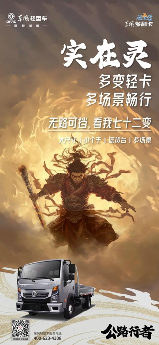 8月20日，中国首款3A级游戏《黑神话：悟空》正式发售，在国内外掀起了一股东方文化热潮。众所周知，“悟空”还拥有一个寓意深远的别名—孙行者。行者，在中国文化里，指的是机智果敢，克服万难，漫长修行的行路人。中国神话里有孙行者，而中国公路上有东风多利卡“任吾行”，其身材百变，动力强大，坚韧能扛，能走善行等特点，让它成为了当之无愧中国轻卡界的“公路行者