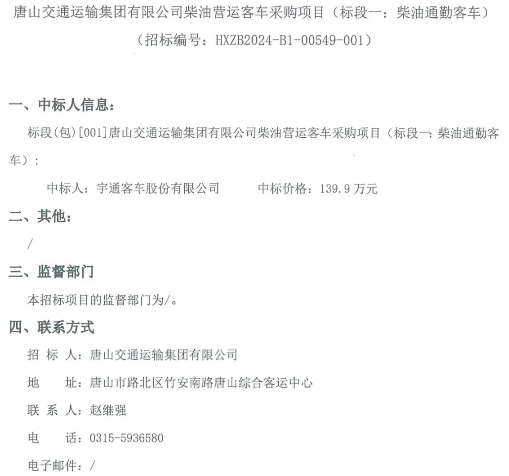 日前，宇通中标多个采购订单，其中包含湖北省荆州市、陕西省榆林市、河北省唐山市多地，共计5091.8万元。