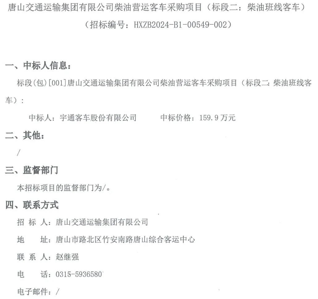 日前，宇通中标多个采购订单，其中包含湖北省荆州市、陕西省榆林市、河北省唐山市多地，共计5091.8万元。