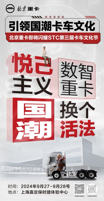 近日，北京重卡以数智科技打造的全新“国潮”改装卡车驾临上海滩，将亮相9月27-28日在上海保时捷体验中心盛大召开的第三届STC（超级卡车俱乐部）卡车文化节。本次卡车人的盛会中，北京重卡“国潮”风闪耀亮相，为卡友呈现一场“国潮”卡车文化盛宴，携手STC超级卡车俱乐部，共同传递和传播中国卡车文化